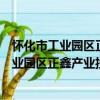 懷化市工業園區正鑫產業投資發展有限公司（關于懷化市工業園區正鑫產業投資發展有限公司介紹）