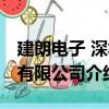 建朗電子 深圳有限公司（關于建朗電子 深圳有限公司介紹）