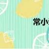 常小榮（關于常小榮簡介）