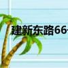 建新東路66號（關于建新東路66號介紹）