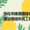 懷化市建設領域農民工勞動報酬支付管理規定（關于懷化市建設領域農民工勞動報酬支付管理規定介紹）