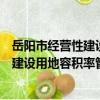岳陽市經營性建設用地容積率管理辦法（關于岳陽市經營性建設用地容積率管理辦法簡介）