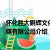 懷化勝大鵬輝文化傳媒有限公司（關于懷化勝大鵬輝文化傳媒有限公司介紹）
