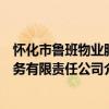 懷化市魯班物業服務有限責任公司（關于懷化市魯班物業服務有限責任公司介紹）