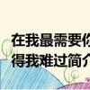 在我最需要你的時候是什么歌（歌曲你怎么舍得我難過簡介）