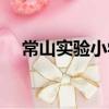 常山實驗小學（關于常山實驗小學簡介）