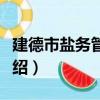 建德市鹽務管理局（關于建德市鹽務管理局介紹）