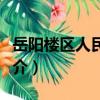 岳陽樓區人民醫院（關于岳陽樓區人民醫院簡介）