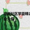 建新社區學雷鋒志愿者協會（關于建新社區學雷鋒志愿者協會介紹）