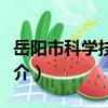 岳陽市科學技術局（關于岳陽市科學技術局簡介）