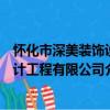懷化市深美裝飾設計工程有限公司（關于懷化市深美裝飾設計工程有限公司介紹）