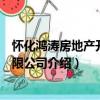 懷化鴻濤房地產開發有限公司（關于懷化鴻濤房地產開發有限公司介紹）