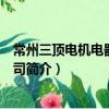 常州三頂電機電器有限公司（關于常州三頂電機電器有限公司簡介）
