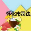 懷化市司法局（關于懷化市司法局介紹）