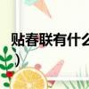 貼春聯有什么講究（貼對聯的禁忌及注意事項）