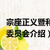 宗座正義暨和平委員會（關于宗座正義暨和平委員會介紹）