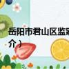 岳陽市君山區監察委員會（關于岳陽市君山區監察委員會簡介）