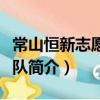 常山恒新志愿服務隊（關于常山恒新志愿服務隊簡介）