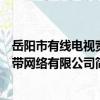 岳陽市有線電視寬帶網絡有限公司（關于岳陽市有線電視寬帶網絡有限公司簡介）