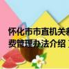 懷化市市直機關差旅費管理辦法（關于懷化市市直機關差旅費管理辦法介紹）