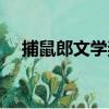 捕鼠郎文學獎（關于捕鼠郎文學獎簡介）