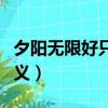 夕陽無限好只是近黃昏什么意思（這句詩的含義）