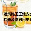 建筑施工工地安全檢查及臨時用電（關于建筑施工工地安全檢查及臨時用電介紹）
