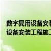 數字復用設備安裝工程施工及驗收技術規范（關于數字復用設備安裝工程施工及驗收技術規范簡介）