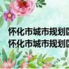 懷化市城市規劃區集體土地與房屋征收補償安置辦法（關于懷化市城市規劃區集體土地與房屋征收補償安置辦法介紹）