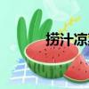 撈汁涼菜（關于撈汁涼菜簡介）