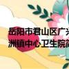 岳陽市君山區廣興洲鎮中心衛生院（關于岳陽市君山區廣興洲鎮中心衛生院簡介）
