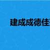 建成成德佳苑（關于建成成德佳苑介紹）