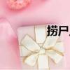 撈尸人（關于撈尸人簡介）