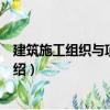 建筑施工組織與項目管理（關于建筑施工組織與項目管理介紹）