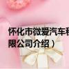 懷化市微愛汽車租賃有限公司（關于懷化市微愛汽車租賃有限公司介紹）