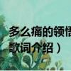 多么痛的領悟你曾是我的全部是什么歌（完整歌詞介紹）