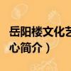 岳陽樓文化藝術中心（關于岳陽樓文化藝術中心簡介）