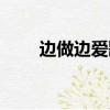 邊做邊愛歌詞（邊做邊愛歌詞欣賞）