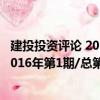 建投投資評論 2016年第1期/總第5期（關于建投投資評論 2016年第1期/總第5期介紹）