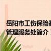 岳陽市工傷保險基金管理服務處（關于岳陽市工傷保險基金管理服務處簡介）