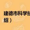 建德市科學技術志（關于建德市科學技術志介紹）