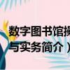 數字圖書館操作與實務（關于數字圖書館操作與實務簡介）