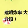建明炸串 大成路店（關于建明炸串 大成路店介紹）