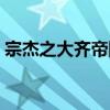 宗杰之大齊帝國（關于宗杰之大齊帝國介紹）