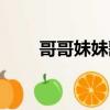 哥哥妹妹歌詞（哥哥妹妹完整歌詞）