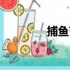 捕魚節（關于捕魚節簡介）