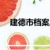 建德市檔案局（關于建德市檔案局介紹）