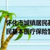 懷化市城鎮居民基本醫療保險暫行辦法（關于懷化市城鎮居民基本醫療保險暫行辦法介紹）