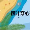 撈汁穿心蓮（關于撈汁穿心蓮簡介）