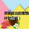 宗族政治的理想標本 新葉村（關于宗族政治的理想標本 新葉村介紹）